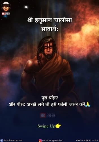 Hanuman Chalisa In Hindi- श्री हनुमान चालीसा अर्थ सहित हिंदी में