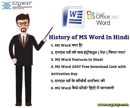 What is MS Word 2007 In Hindi- MS Word Kya Hai, History of Microsoft Word