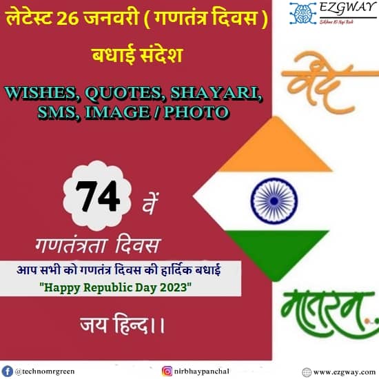 26 January Wishes Shayari 2023 Hindi