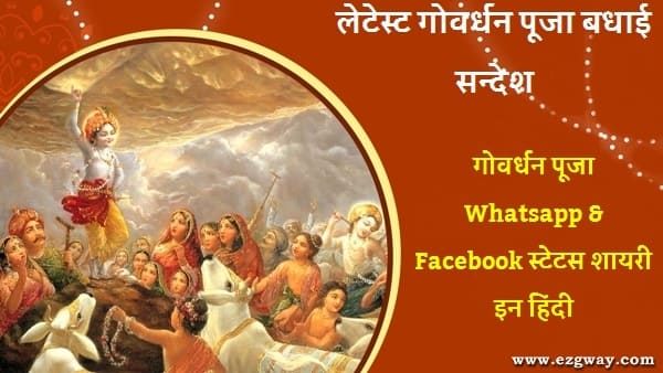 Latest Govardhan Puja Wishes SMS In Hindi Image 2022 | गोवर्धन पूजा बधाई सन्देश | हैप्पी गोबर्धन पूजा कोट्स इन हिंदी | Govardhan Puja Status Shayari For Whatsapp & Facebook 2022