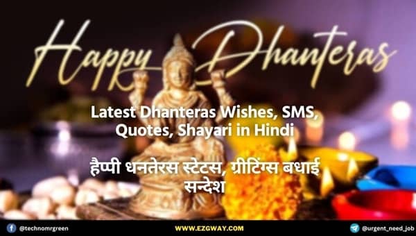 Latest Dhanteras Wishes, SMS 2022- हैप्पी धनतेरस कोट्स, शायरी