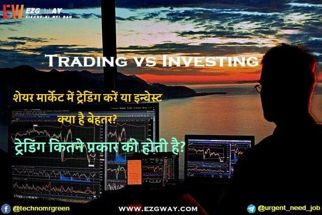 Stock Market Trading vs Investment Which is Better- ट्रेडिंग कितने प्रकार की होती है इन हिंदी