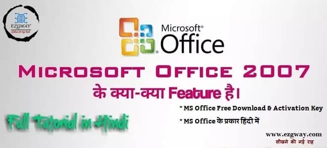 MS Office 2007 Kya Hai In Hindi- माइक्रोसॉफ्ट ऑफिस 2007 की पूरी जानकारी