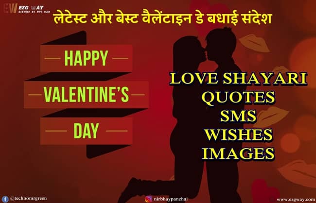 Valentine Day Shayari 2023 Hindi- वैलेंटाइन डे स्टेटस इमेजिस, कोट्स विशेस