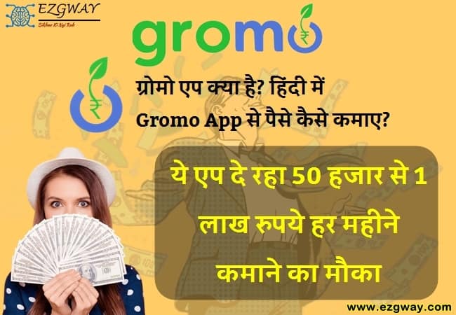 Gromo App Kya Hai In Hindi 2022- ग्रोमो एप से पैसे कैसे कमाए