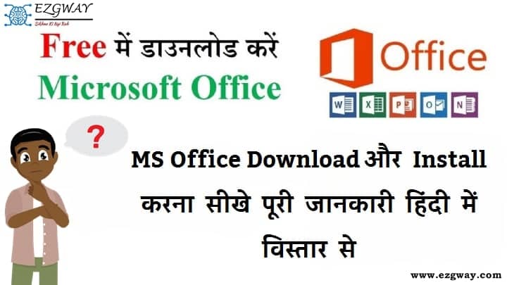 MS Office Download और Install करना सीखे पूरी जानकारी हिंदी में