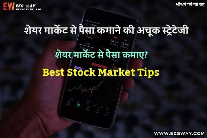 Best Share Market Tips- Share Market Se Paise Kaise Kamaye in Hindi