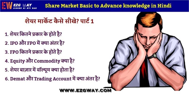 Share Market Basic to Advance Knowledge in Hindi For Beginners